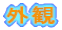 �O��
